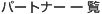 �p�[�g�i�[�ꗗ