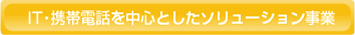 IT�E�g�ѓd�b�𒆐S�Ƃ����\�����[�V��������