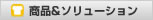 商品＆ソリューション