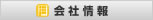 会社情報
