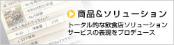 商品＆ソリューション