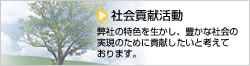 社会貢献活動