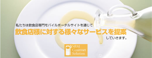 飲食店様に対する様々なサービスを提案