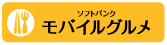 ソフトバンクモバイルグルメ