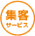 集客サービス