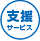 支援サービス