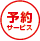予約サービス