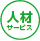 人材サービス