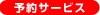 予約サービス