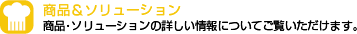 商品&ソリューション