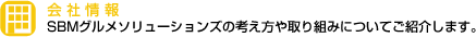 会社情報