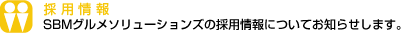 採用情報