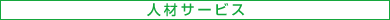 �l�ރT�[�r�X