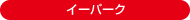 �C�[�p�[�N