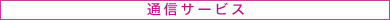 �ʐM�T�[�r�X